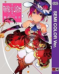 Amazon.co.jp: 【セミカラー版】戦×恋（ヴァルラヴ） 16巻 (デジタル版
